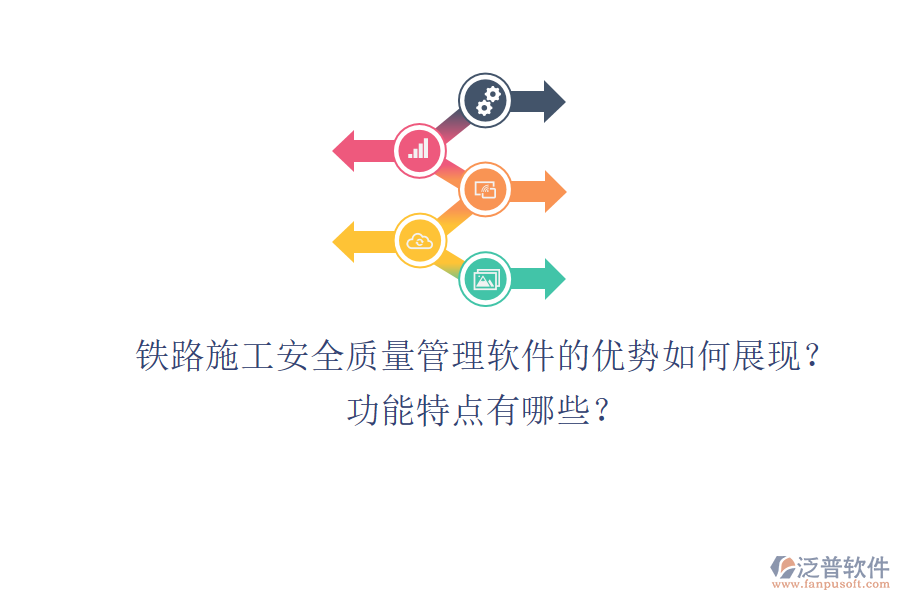 鐵路施工安全質(zhì)量管理軟件的優(yōu)勢如何展現(xiàn)？功能特點(diǎn)有哪些？