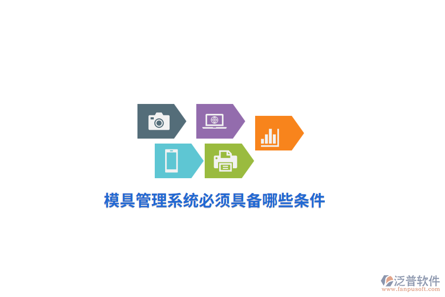 模具管理系統(tǒng)必須具備哪些條件？