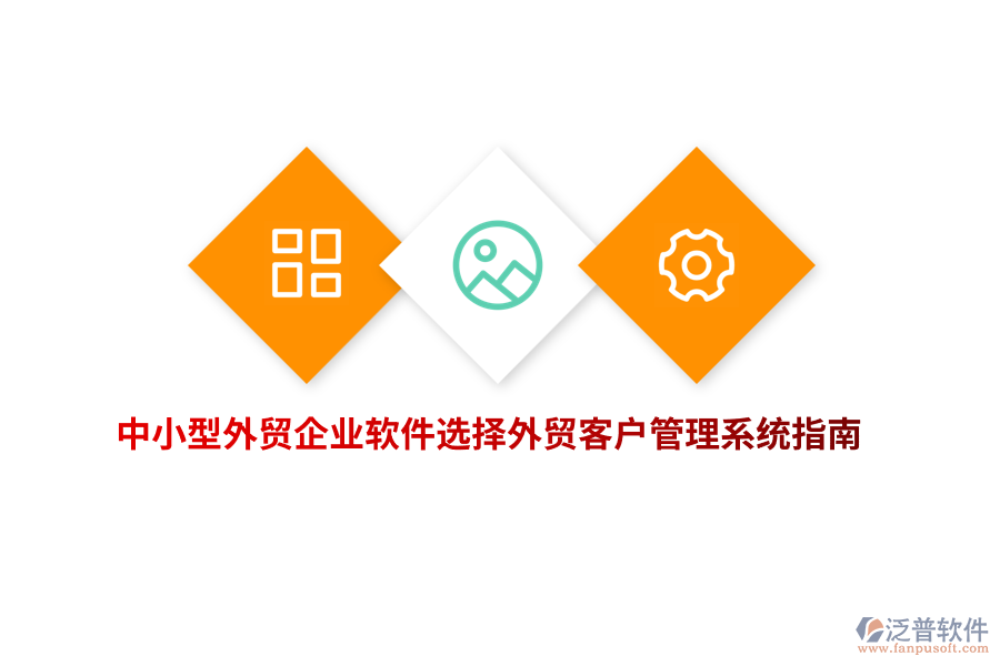 中小型外貿(mào)企業(yè)軟件選擇外貿(mào)<a href=http://napavibes.com/crm/ target=_blank class=infotextkey>客戶管理系統(tǒng)</a>指南