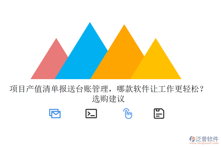 項目產(chǎn)值清單報送臺賬管理，哪款軟件讓工作更輕松？選購建議
