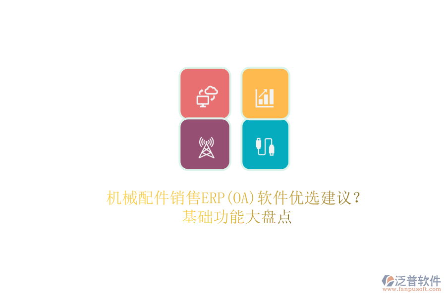機(jī)械配件銷售ERP(OA)軟件優(yōu)選建議？.png