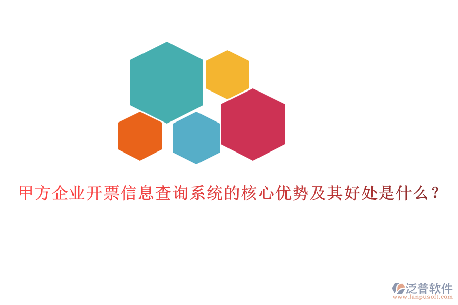甲方企業(yè)開票信息查詢系統(tǒng)的核心優(yōu)勢及其好處是什么？