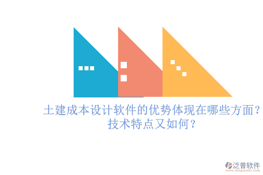 土建成本設(shè)計軟件的優(yōu)勢體現(xiàn)在哪些方面？技術(shù)特點又如何？
