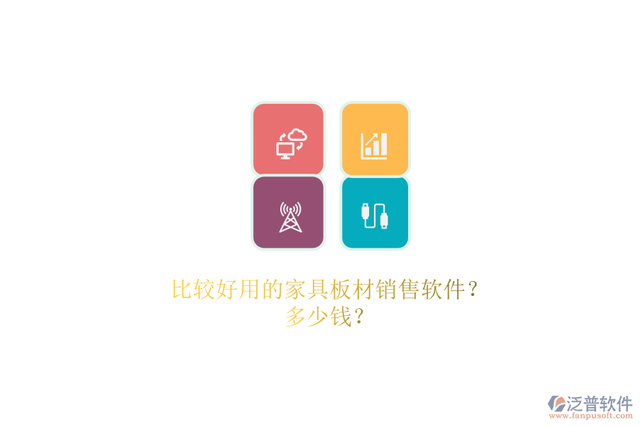 比較好用的家具板材銷售軟件？.png