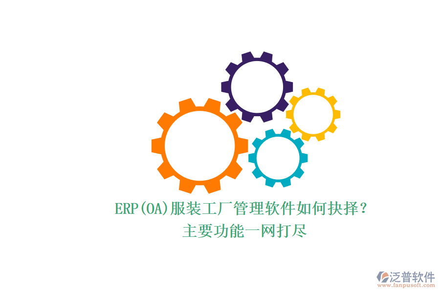 ERP(OA)服裝工廠管理軟件如何抉擇？.png