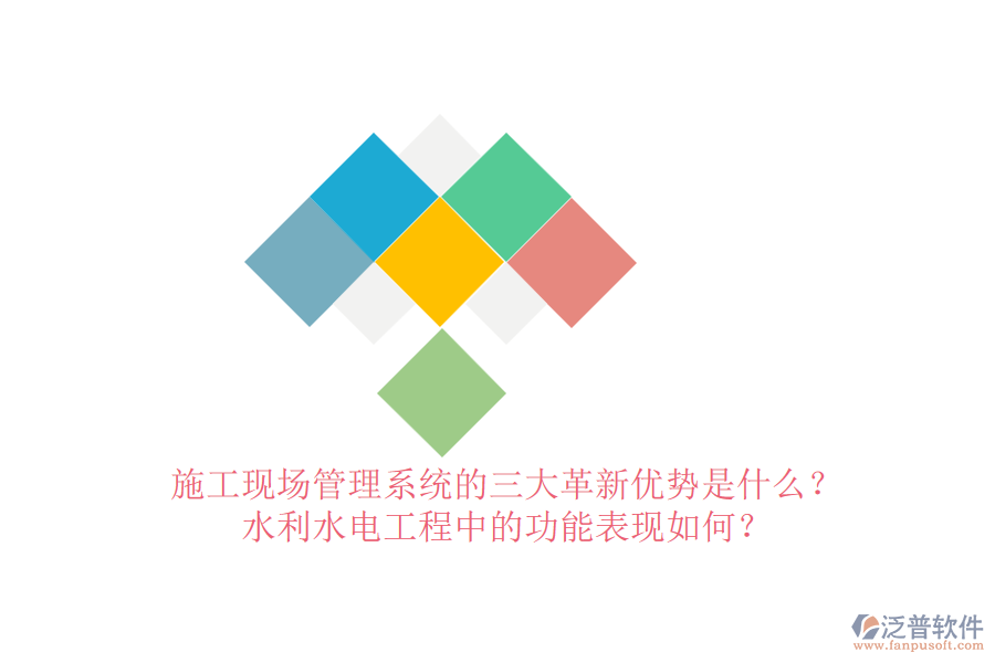 施工現(xiàn)場(chǎng)管理系統(tǒng)的三大革新優(yōu)勢(shì)是什么？水利水電工程中的功能表現(xiàn)如何？
