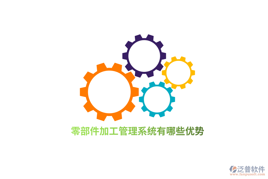 零部件加工管理系統(tǒng)有哪些優(yōu)勢？