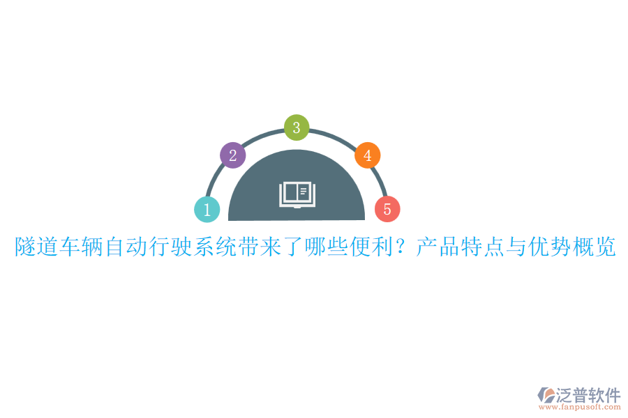 隧道車輛自動行駛系統(tǒng)帶來了哪些便利？產(chǎn)品特點與優(yōu)勢概覽