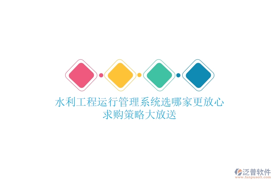 水利工程運行管理，系統(tǒng)選哪家更放心？求購策略大放送