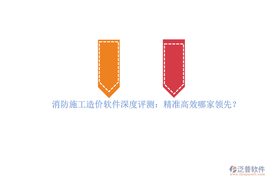 消防施工造價軟件深度評測：精準(zhǔn)高效哪家領(lǐng)先？