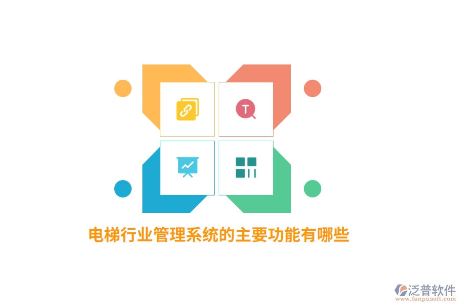 電梯行業(yè)管理系統(tǒng)的主要功能有哪些？