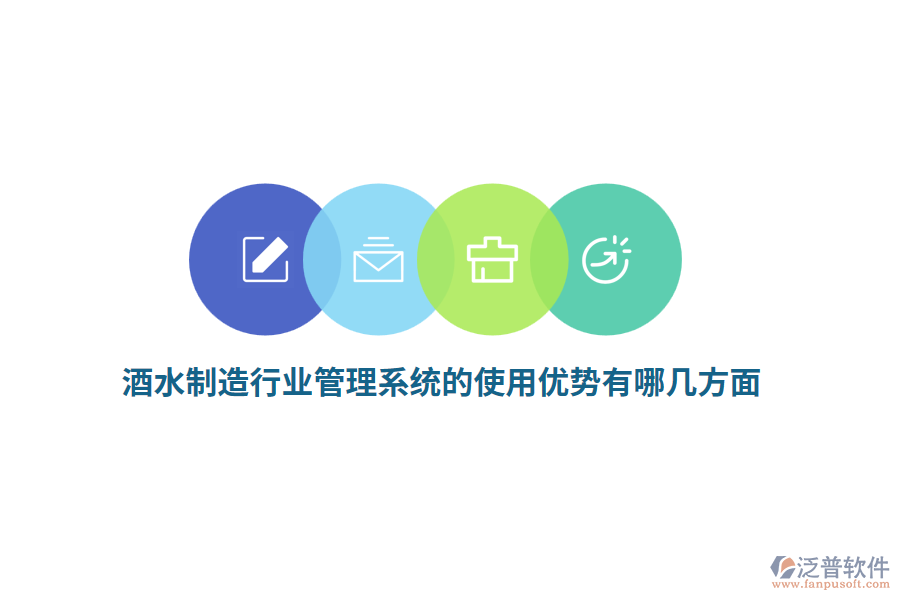 酒水制造行業(yè)管理系統(tǒng)的使用優(yōu)勢有哪幾方面？