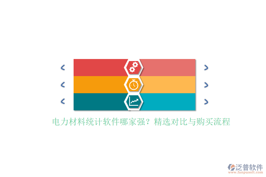 電力材料統(tǒng)計軟件哪家強(qiáng)？精選對比與購買流程