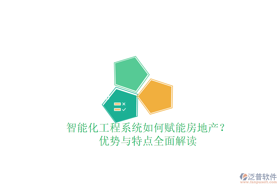 智能化工程系統(tǒng)如何賦能房地產(chǎn)？優(yōu)勢與特點全面解讀