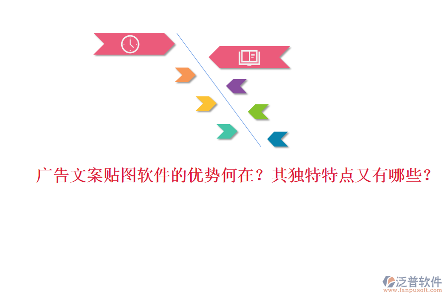 廣告文案貼圖軟件的優(yōu)勢何在？其獨(dú)特特點(diǎn)又有哪些？