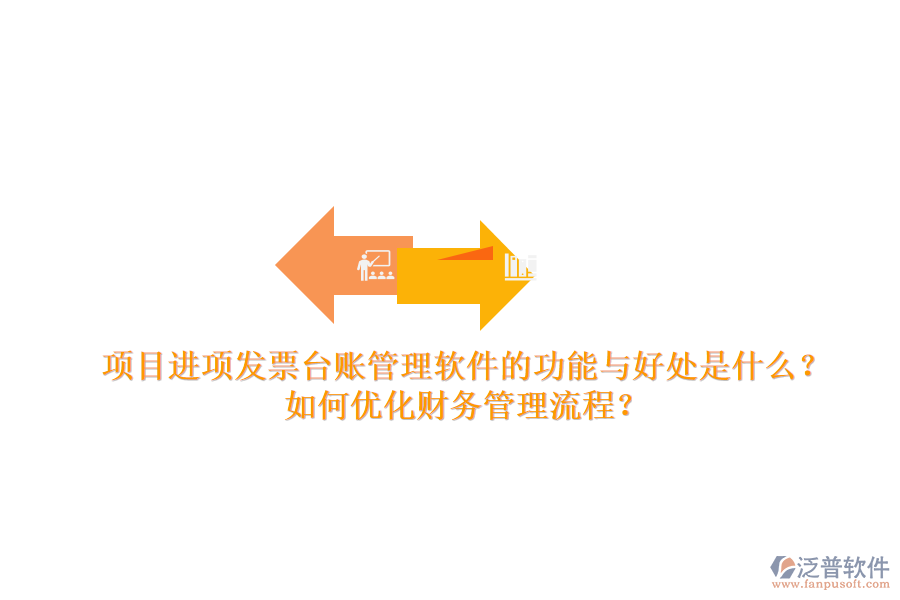 項目進項發(fā)票臺賬管理軟件的功能與好處是什么？如何優(yōu)化財務管理流程？