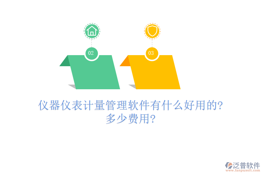 儀器儀表計量管理軟件有什么好用的?多少費(fèi)用?