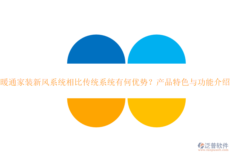 暖通家裝新風(fēng)系統(tǒng)相比傳統(tǒng)系統(tǒng)有何優(yōu)勢？產(chǎn)品特色與功能介紹？