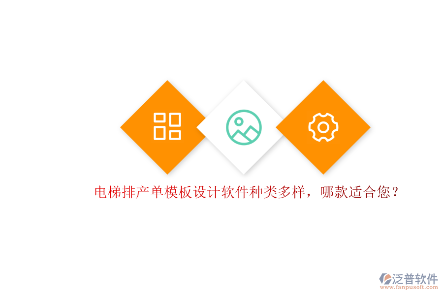 電梯排產(chǎn)單模板設(shè)計(jì)軟件種類多樣，哪款適合您？