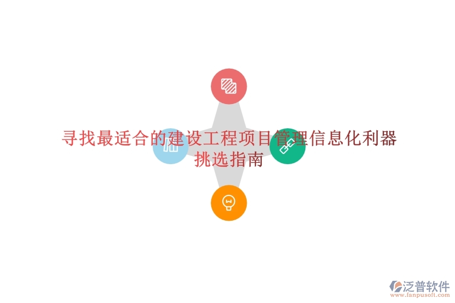尋找最適合的建設(shè)工程項(xiàng)目管理信息化利器？挑選指南
