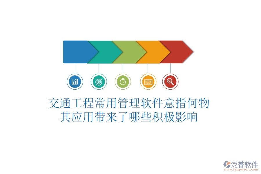 交通工程常用管理軟件意指何物？其應用帶來了哪些積極影響？