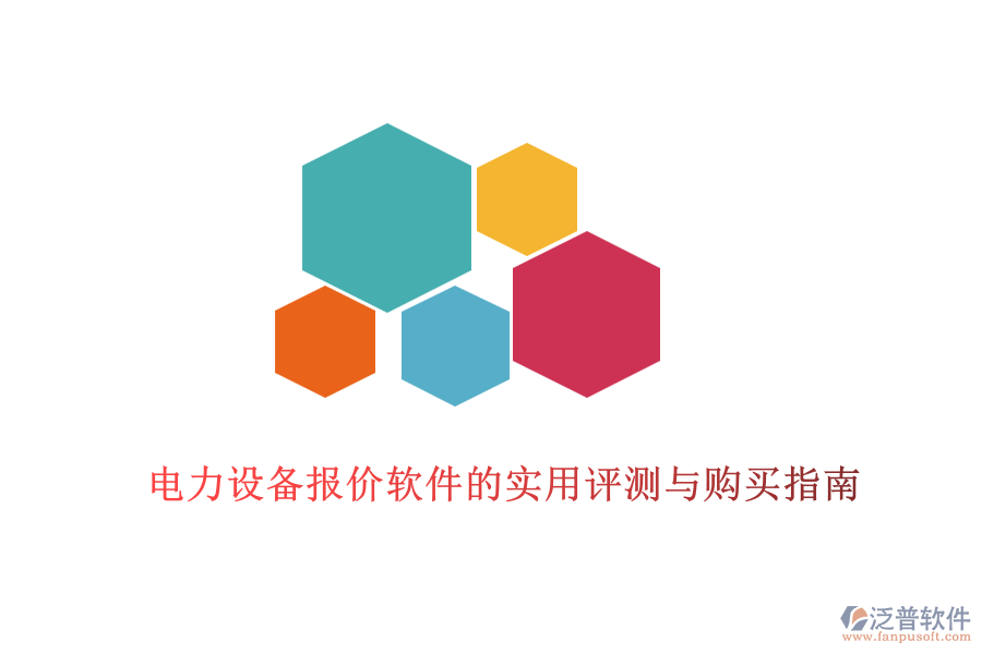 電力設(shè)備報價軟件的實用評測與購買指南