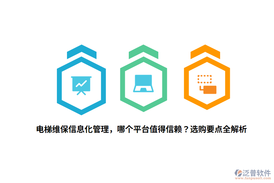 電梯維保信息化管理，哪個(gè)平臺值得信賴？選購要點(diǎn)全解析