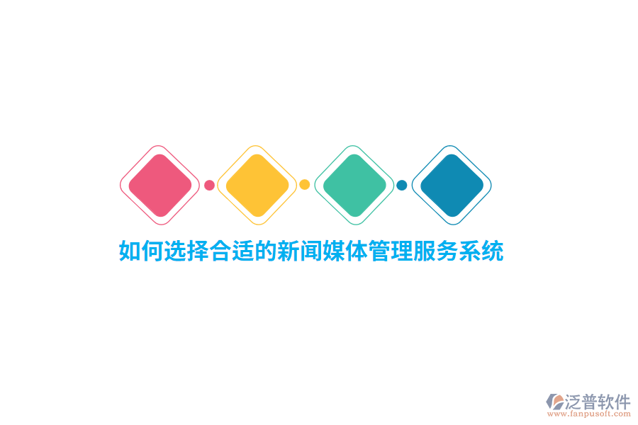 如何選擇合適的新聞媒體管理服務系統(tǒng)？