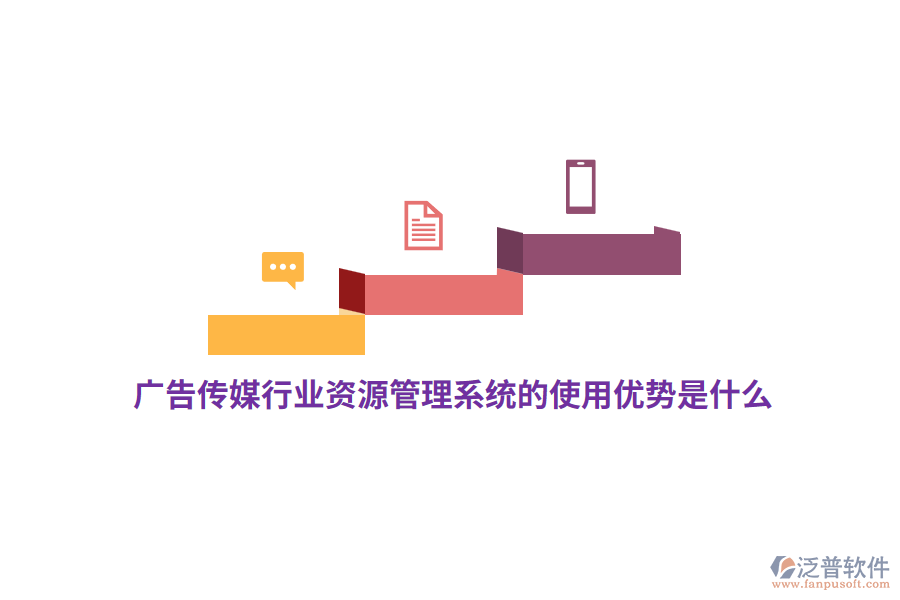 廣告?zhèn)髅叫袠I(yè)資源管理系統(tǒng)的使用優(yōu)勢是什么？