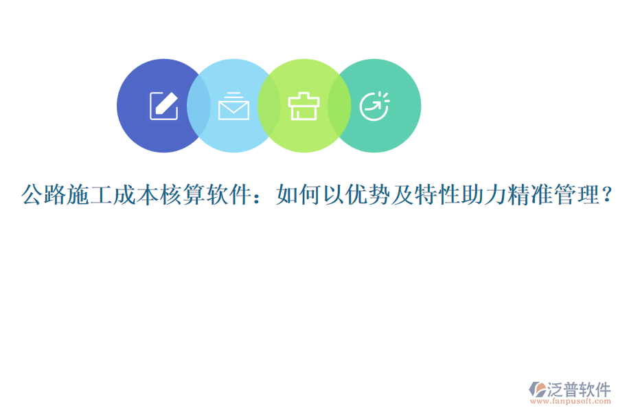公路施工成本核算軟件：如何以優(yōu)勢及特性助力精準(zhǔn)管理？