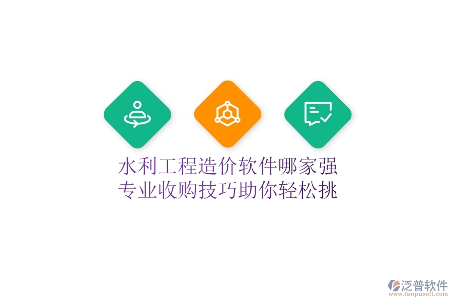 水利工程造價軟件哪家強？專業(yè)收購技巧助你輕松挑