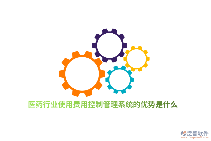 醫(yī)藥行業(yè)使用費(fèi)用控制管理系統(tǒng)的優(yōu)勢是什么？