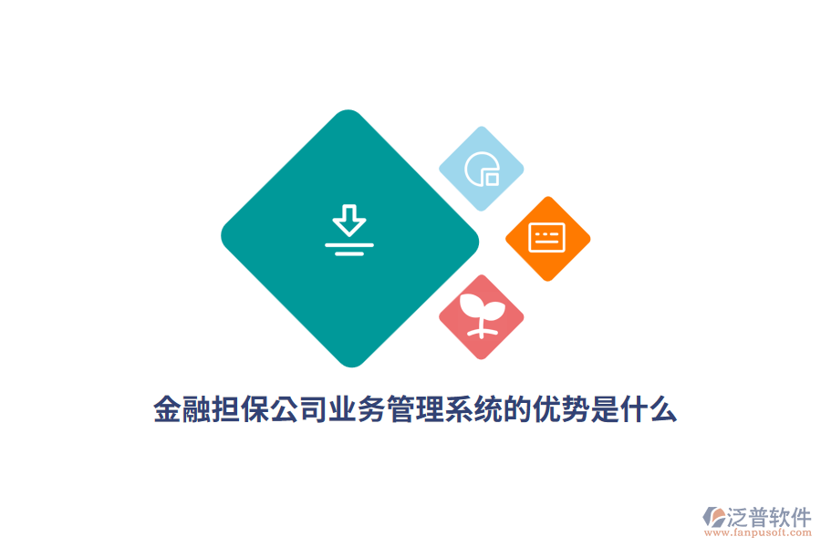 金融擔(dān)保公司<a href=http://napavibes.com/gongsi/yw/ target=_blank class=infotextkey>業(yè)務(wù)管理</a>系統(tǒng)的優(yōu)勢(shì)是什么？