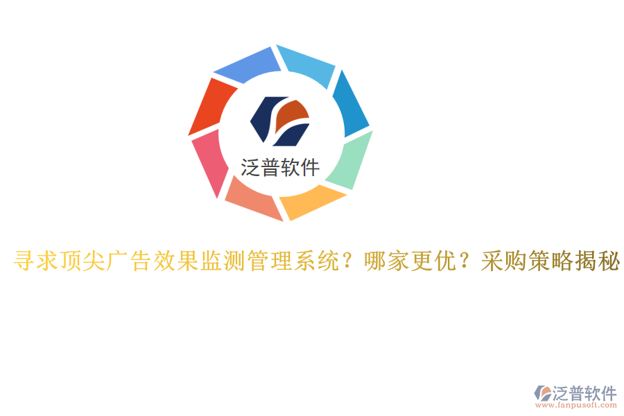 尋求頂尖廣告效果監(jiān)測管理系統(tǒng)？哪家更優(yōu)？采購策略揭秘