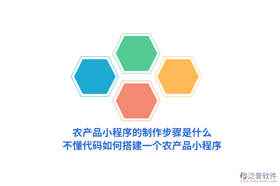 農(nóng)產(chǎn)品小程序的制作步驟是怎樣的，不懂代碼如何搭建一個(gè)農(nóng)產(chǎn)品小程序？