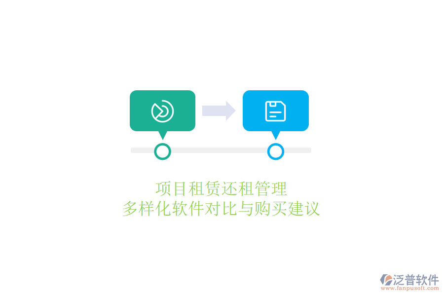 項(xiàng)目租賃還租管理，多樣化軟件對比與購買建議