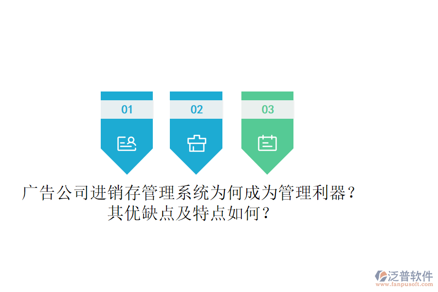 廣告公司進銷存管理系統(tǒng)：為何成為管理利器？其優(yōu)缺點及特點如何？