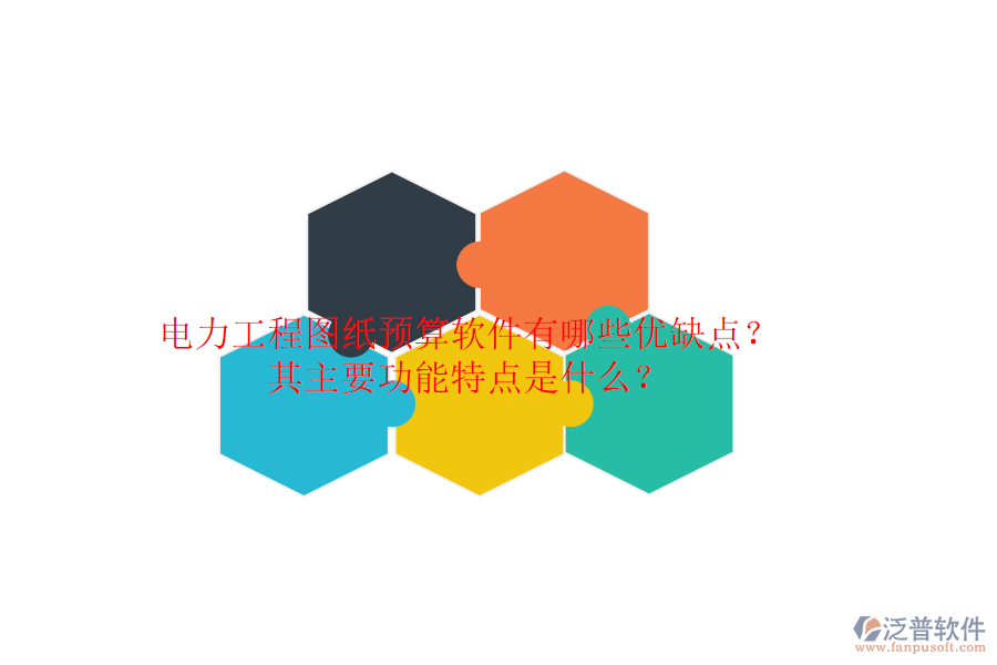 電力工程圖紙預(yù)算軟件有哪些優(yōu)缺點(diǎn)？其主要功能特點(diǎn)是什么？