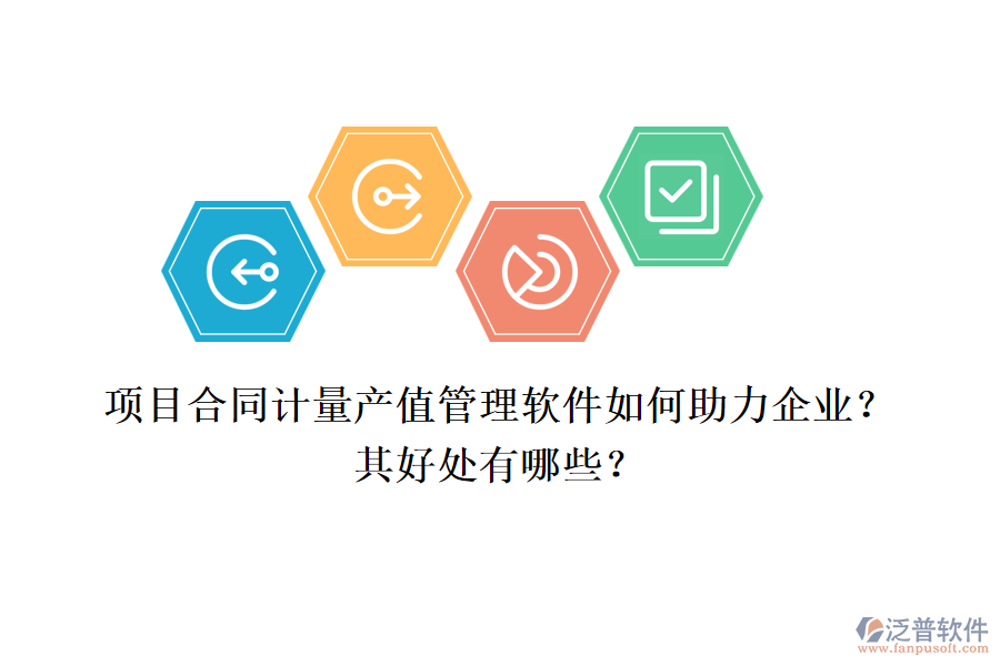 項(xiàng)目合同計(jì)量產(chǎn)值管理軟件如何助力企業(yè)？其好處有哪些？