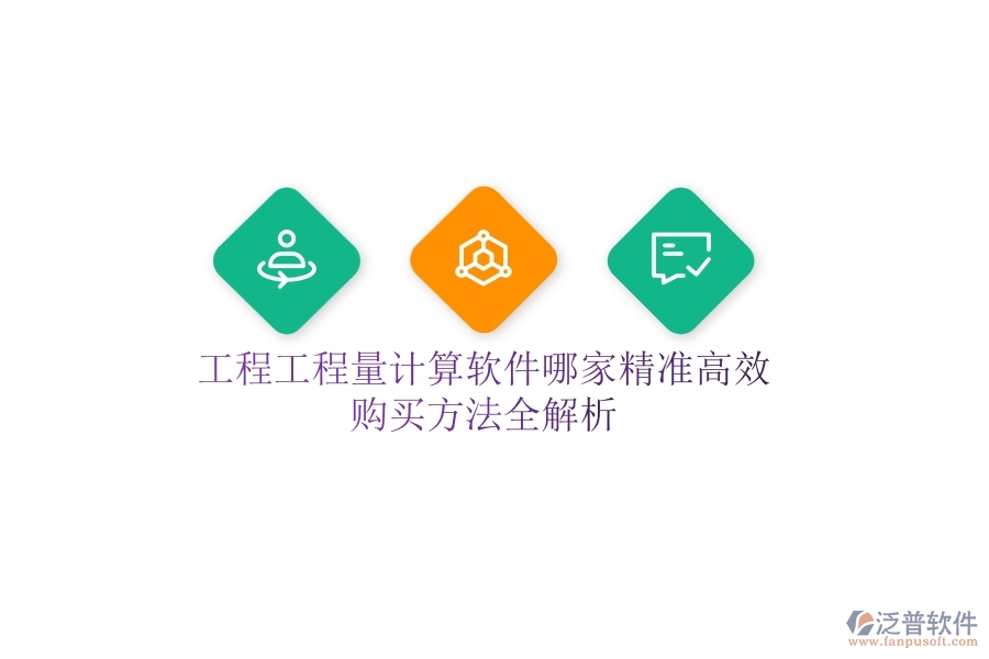 工程工程量計(jì)算軟件哪家精準(zhǔn)高效？購(gòu)買(mǎi)方法全解析