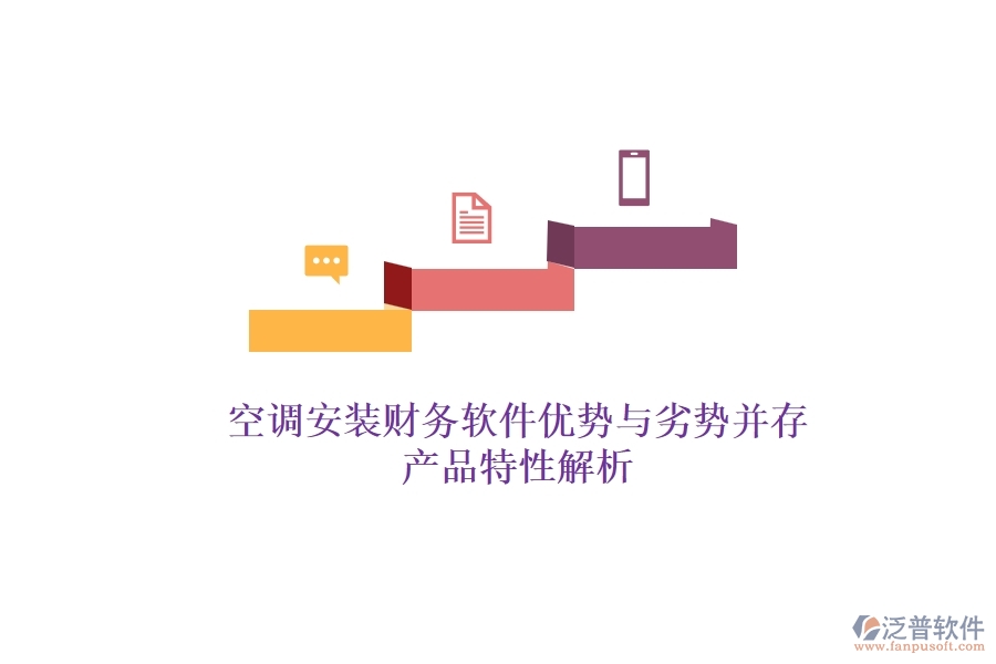 空調(diào)安裝財務(wù)軟件：優(yōu)勢與劣勢并存，產(chǎn)品特性解析？