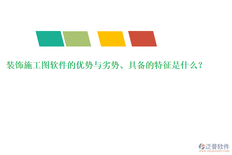 裝飾施工圖軟件的優(yōu)勢(shì)與劣勢(shì)、具備的特征是什么？