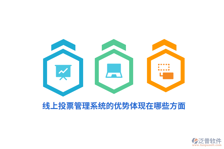 線上投票管理系統(tǒng)的優(yōu)勢體現(xiàn)在哪些方面？