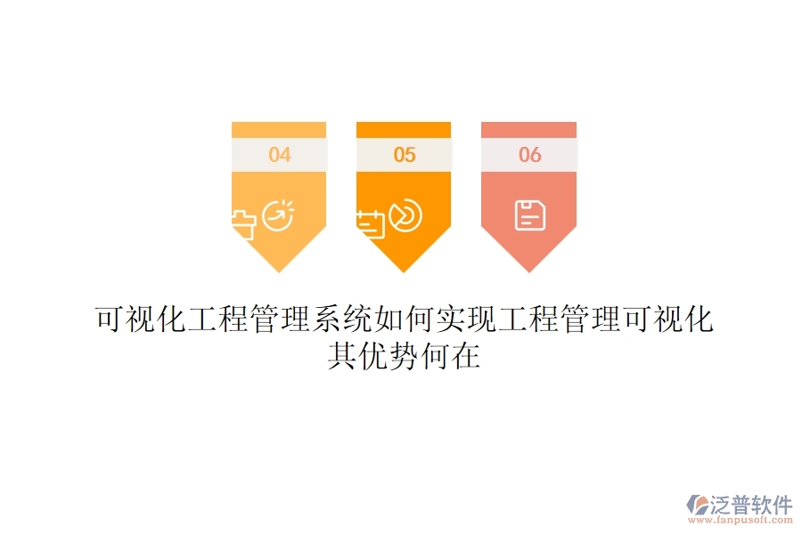 可視化工程管理系統(tǒng)如何實(shí)現(xiàn)工程管理可視化？其優(yōu)勢(shì)何在？