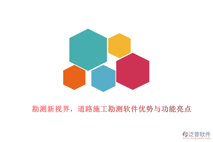 勘測新視界，道路施工勘測軟件優(yōu)勢與功能亮點