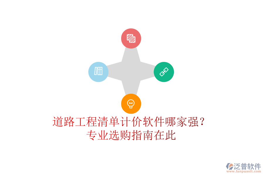道路工程清單計(jì)價(jià)軟件哪家強(qiáng)？專業(yè)選購(gòu)指南在此
