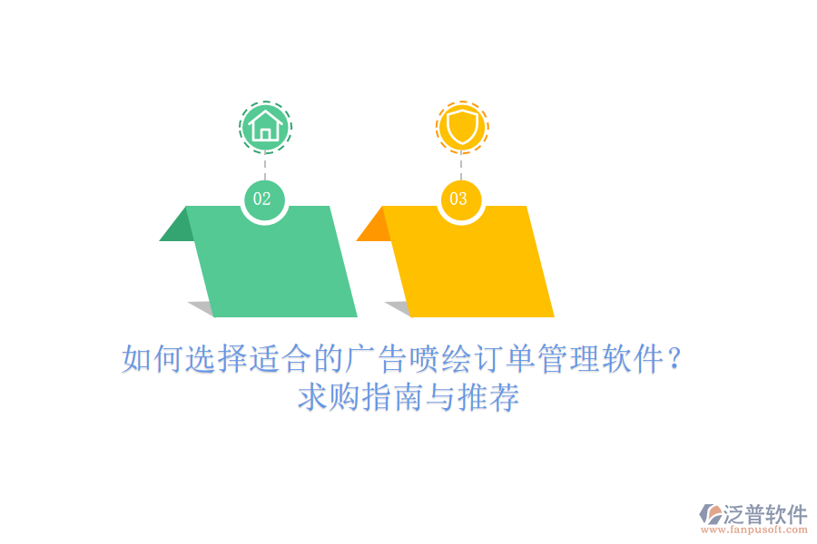 如何選擇適合的廣告噴繪訂單管理軟件？求購指南與推薦