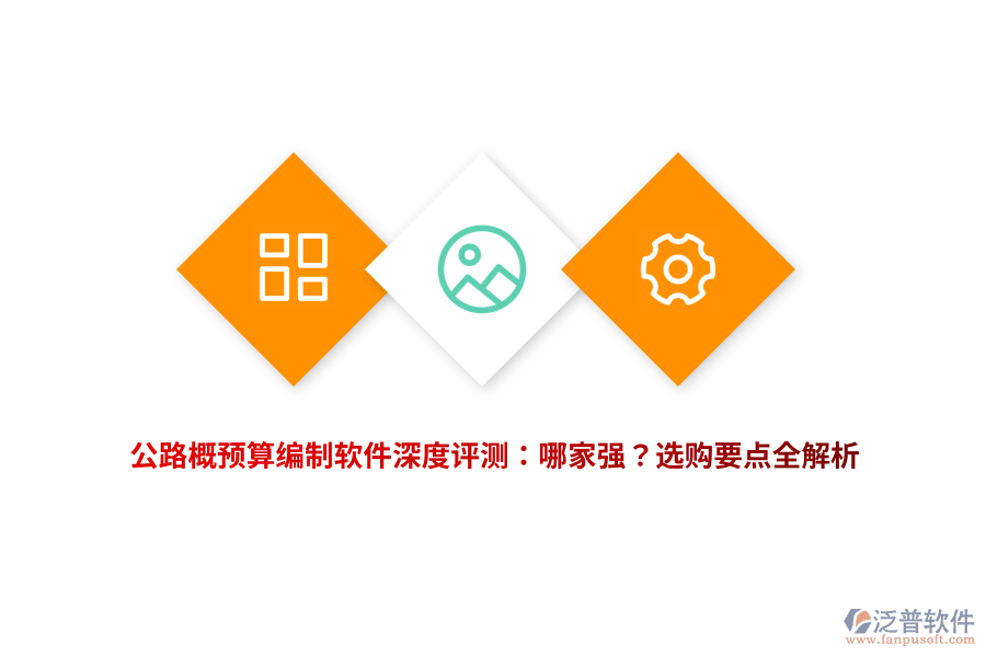 公路概預算編制軟件深度評測：哪家強？選購要點全解析