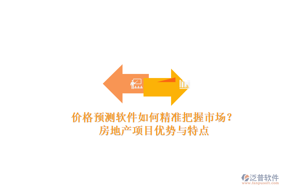 價(jià)格預(yù)測(cè)軟件如何精準(zhǔn)把握市場(chǎng)？房地產(chǎn)項(xiàng)目?jī)?yōu)勢(shì)與特點(diǎn)
