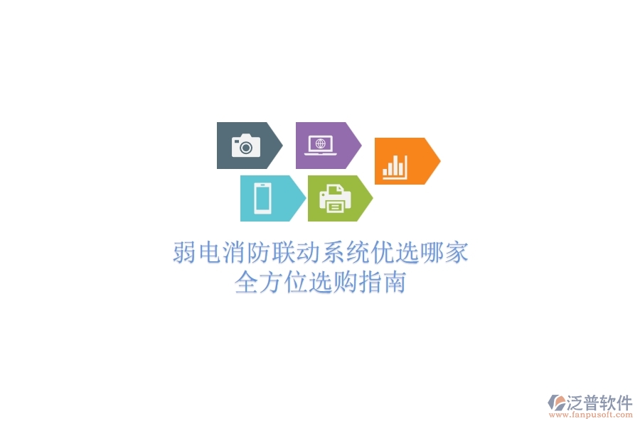 弱電消防聯(lián)動系統(tǒng)優(yōu)選哪家？全方位選購指南